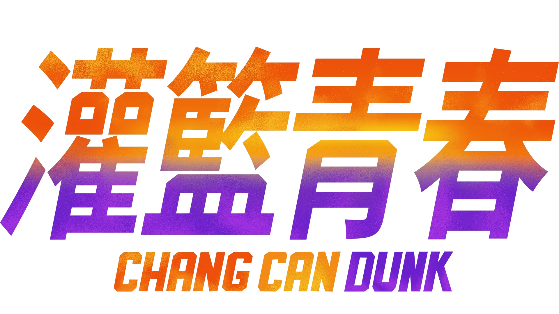 灌籃青春