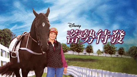 thumbnail - 蓄勢待發