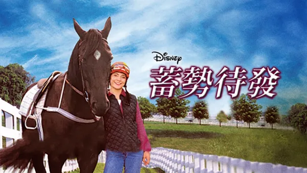 thumbnail - 蓄勢待發