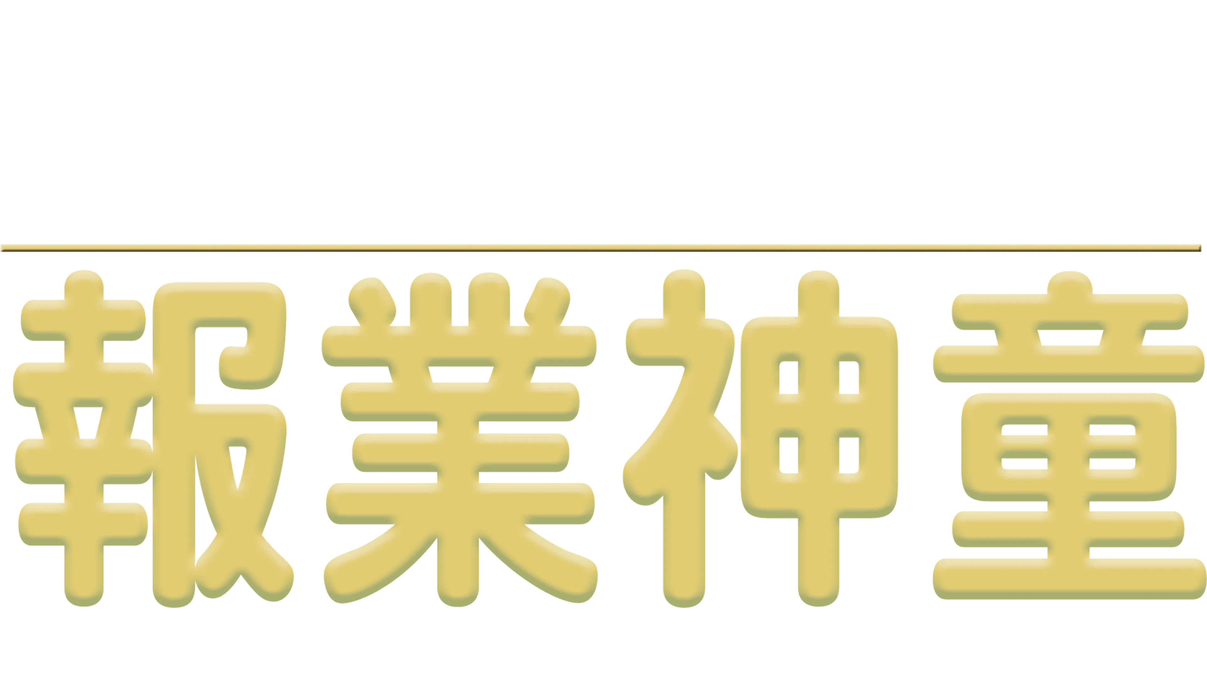報業神童