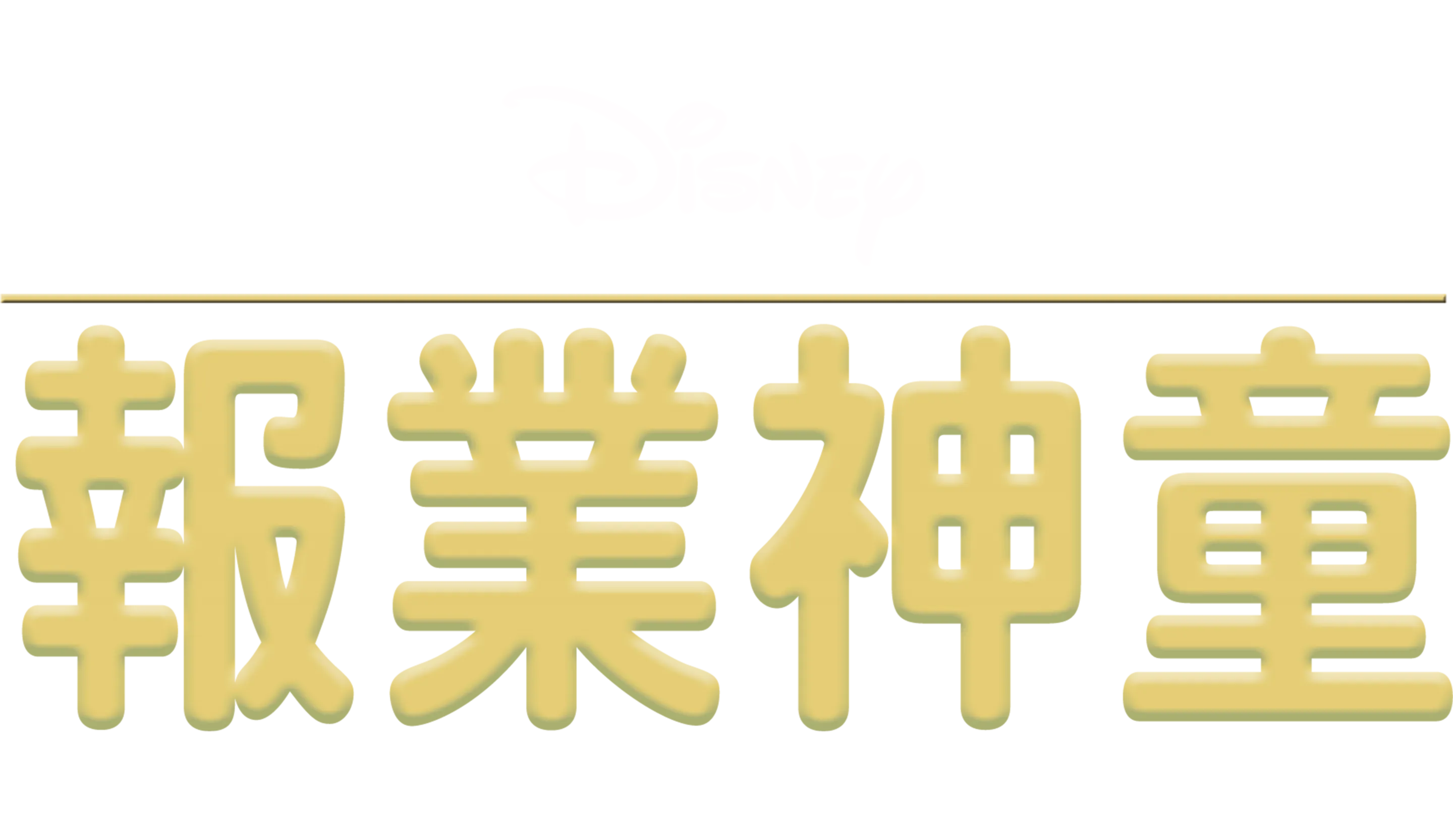 報業神童