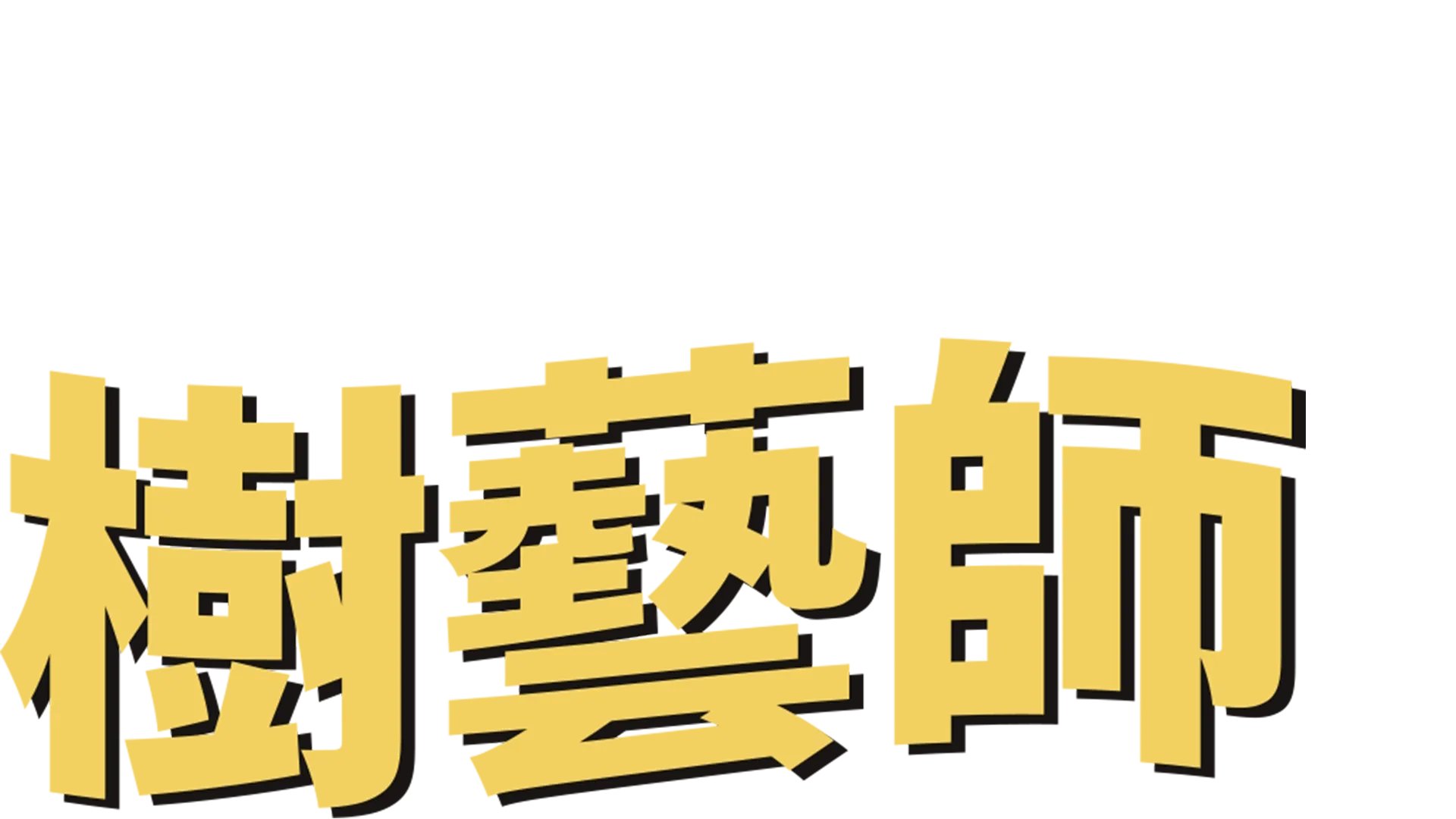 樹藝師