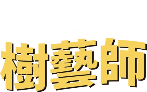 樹藝師