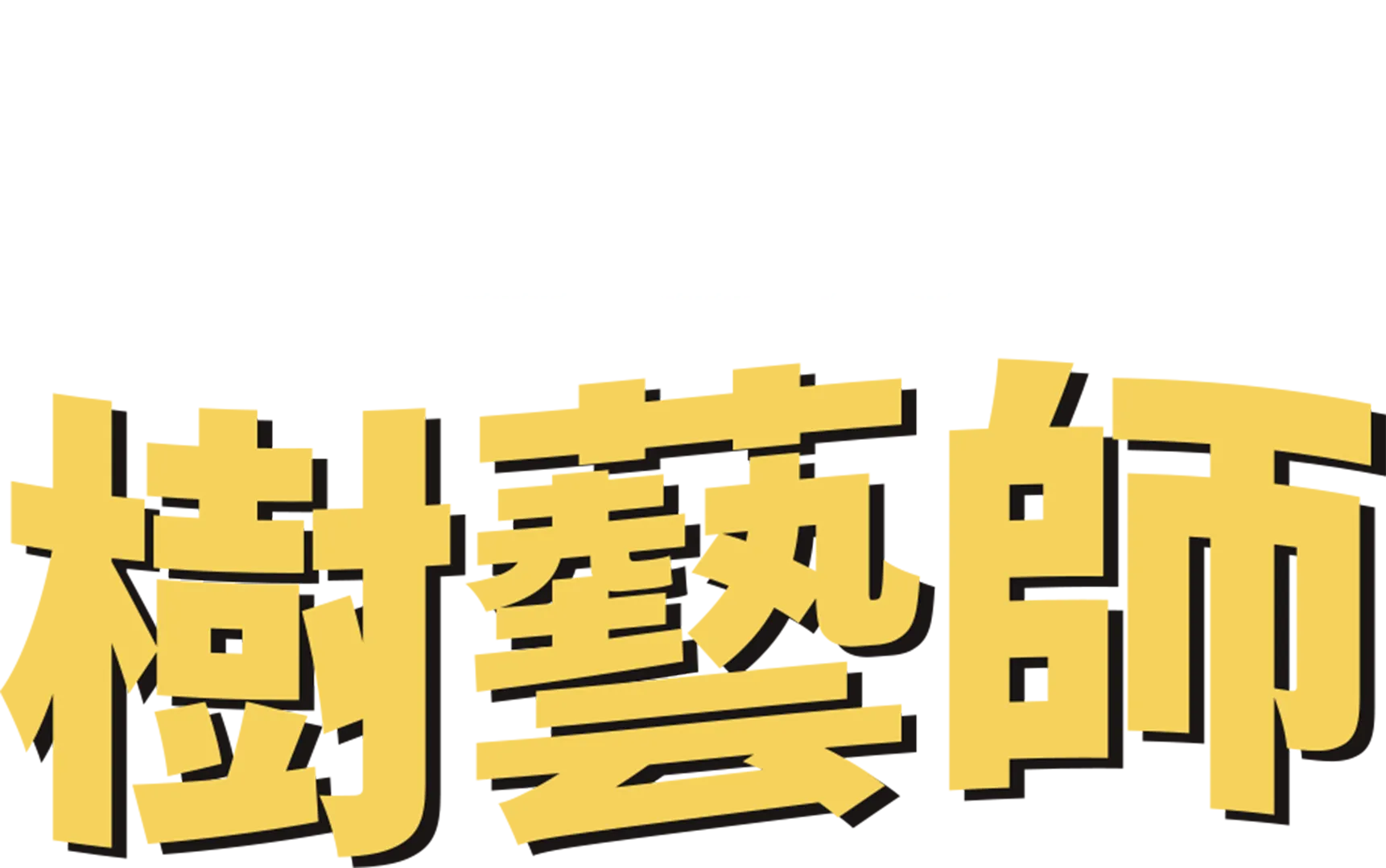 樹藝師