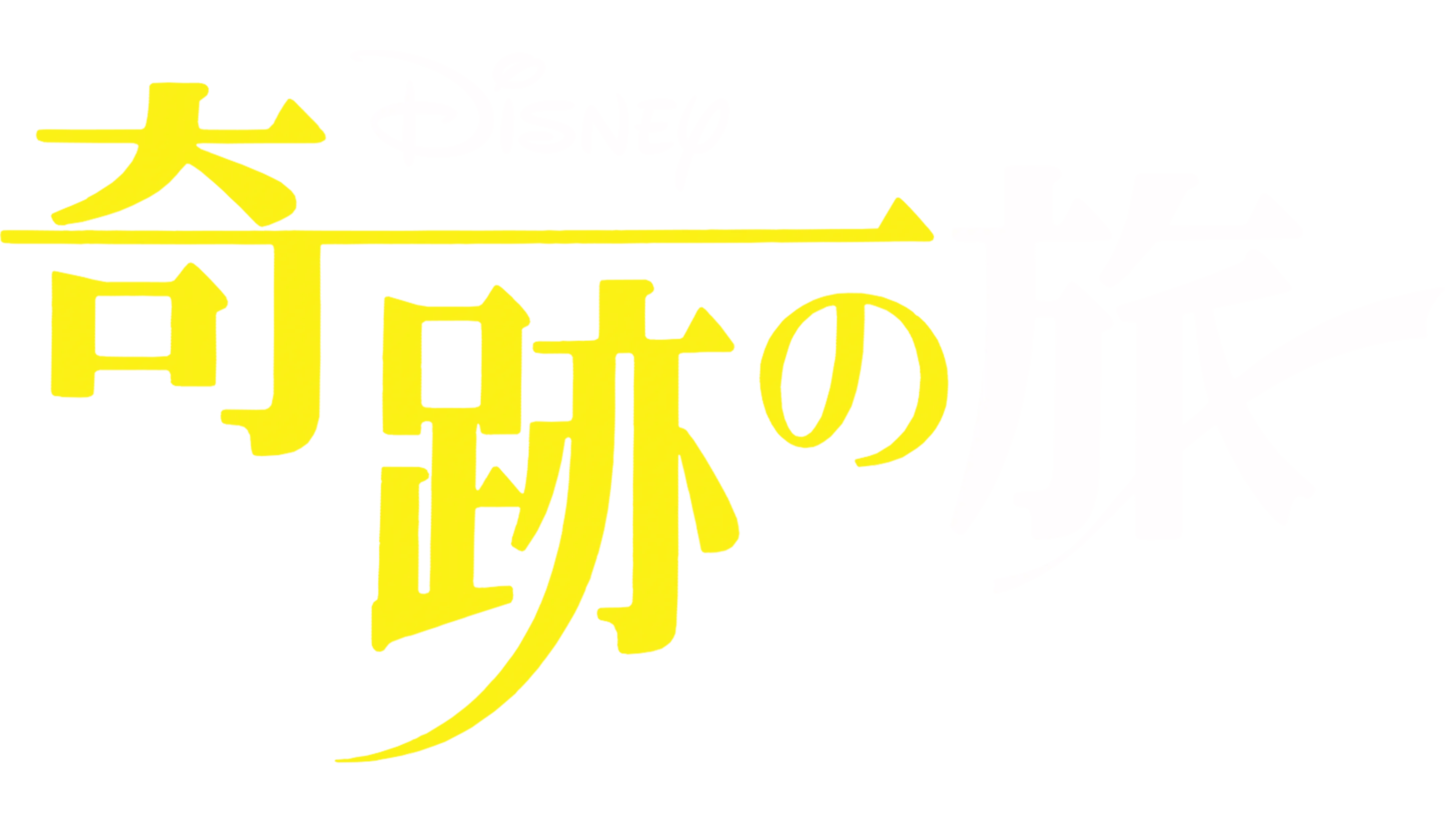 奇跡の旅