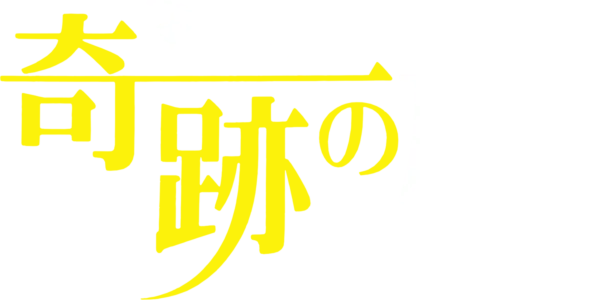 奇跡の旅