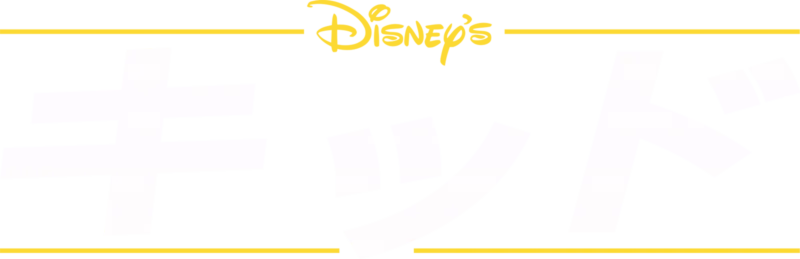 キッド