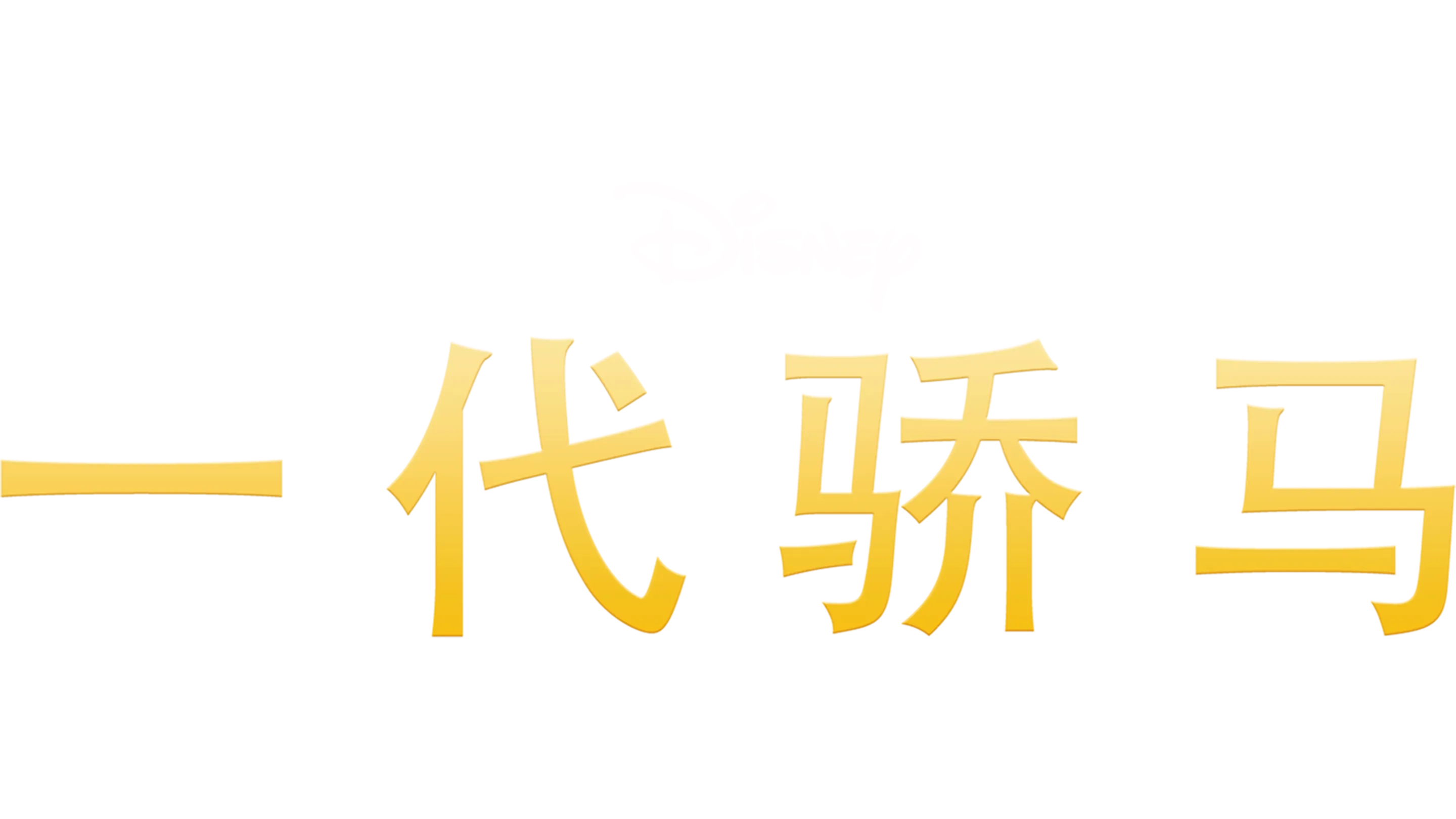 一代骄马