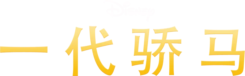 一代骄马