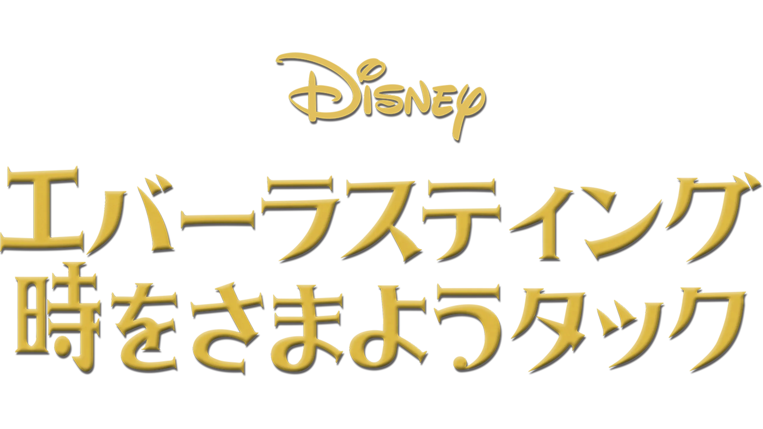 エバーラスティング 時をさまようタック