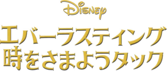 エバーラスティング 時をさまようタック