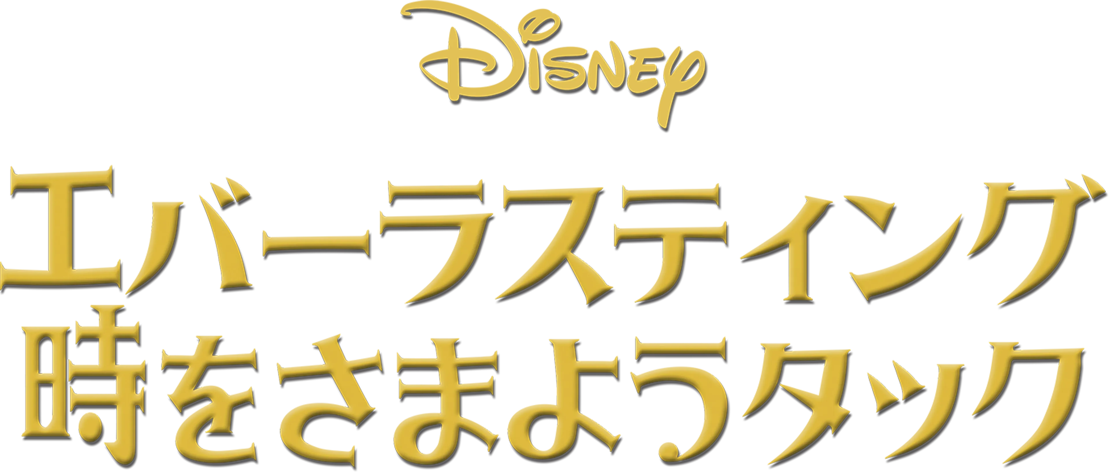 エバーラスティング 時をさまようタック