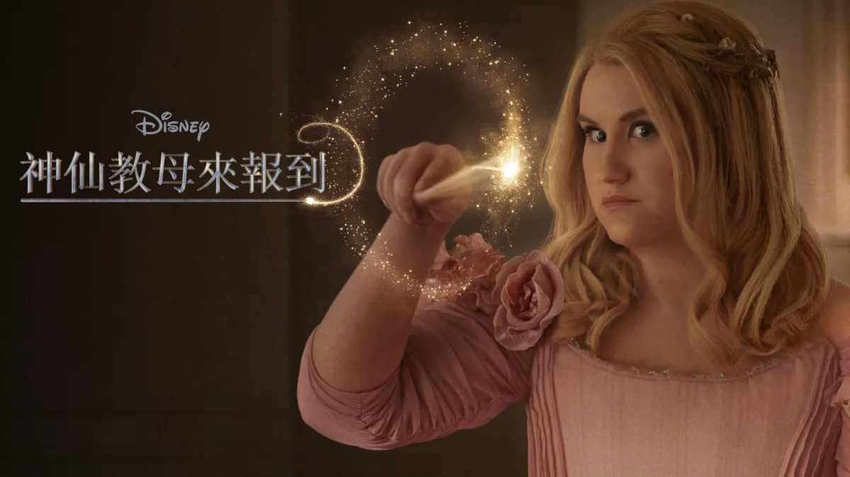 觀看《神仙教母來報到》| Disney+