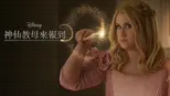 thumbnail - 神仙教母來報到