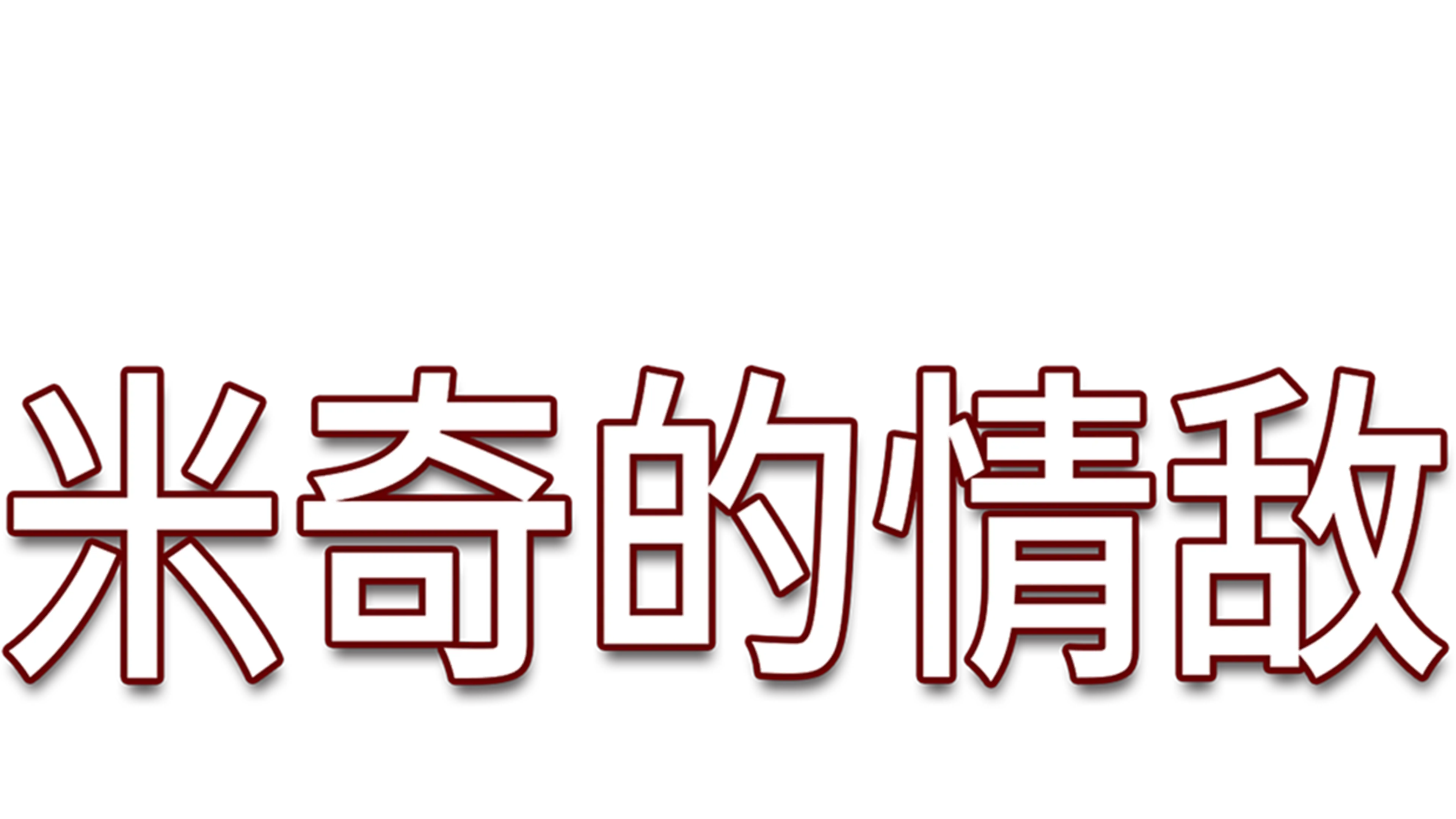 米奇的情敌