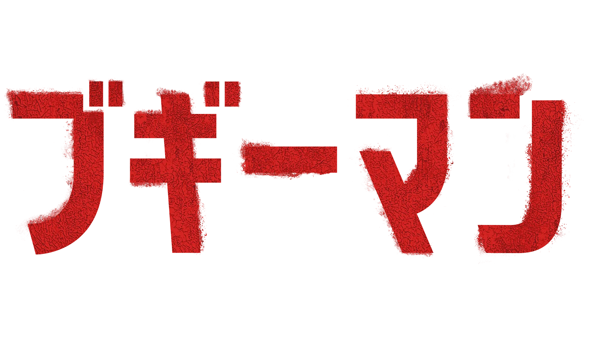 ブギーマン