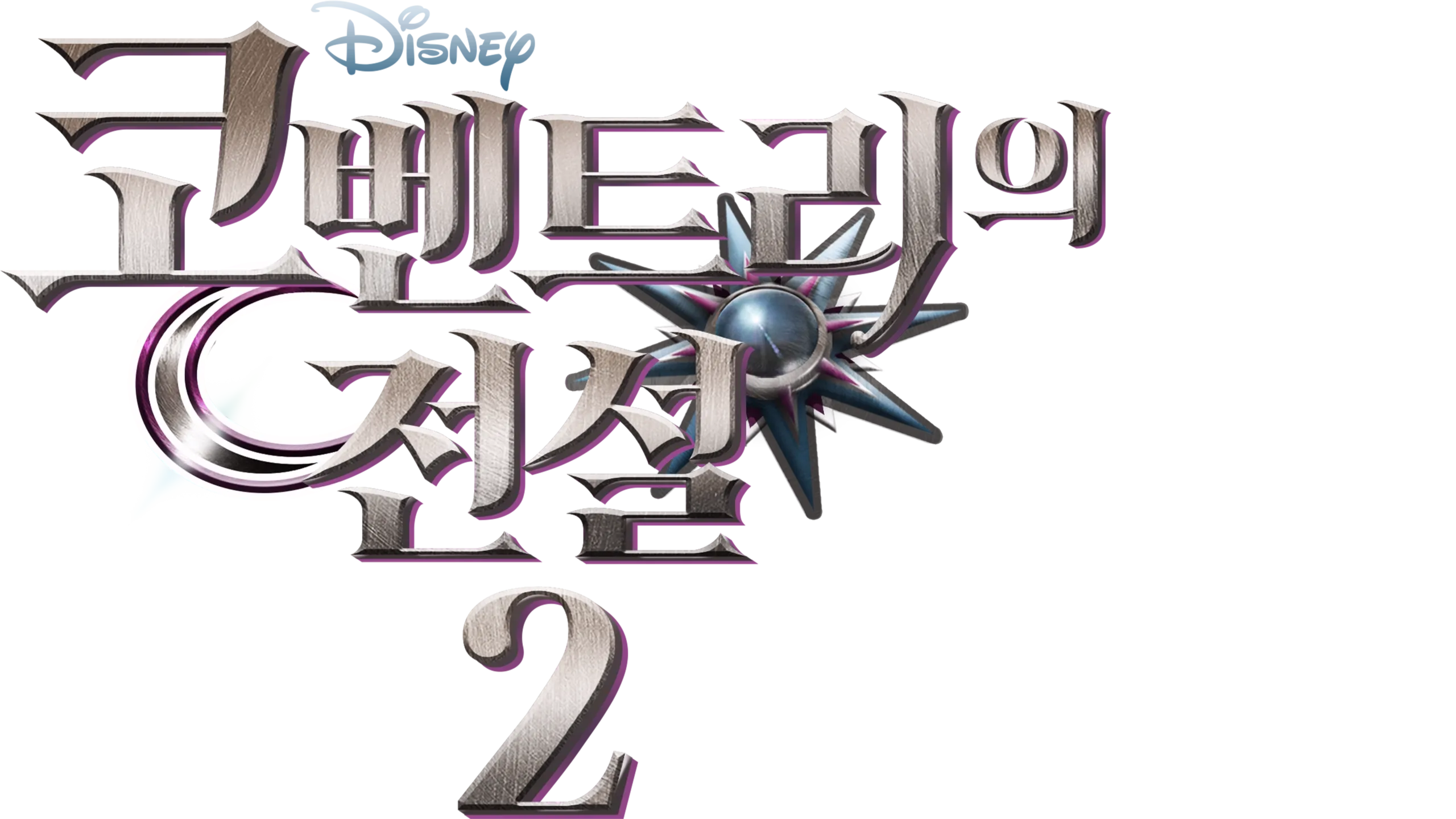 코벤트리의 전설 2