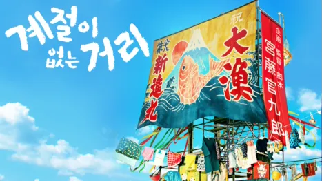 thumbnail - 계절이 없는 거리