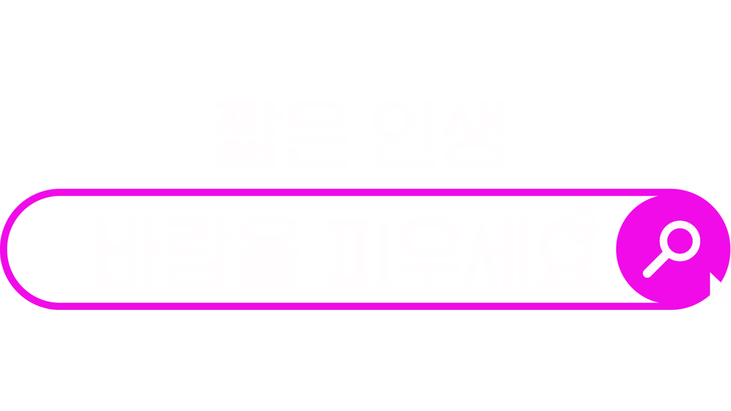 짧은 인생, 바람을 피우세요