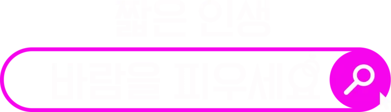 짧은 인생, 바람을 피우세요