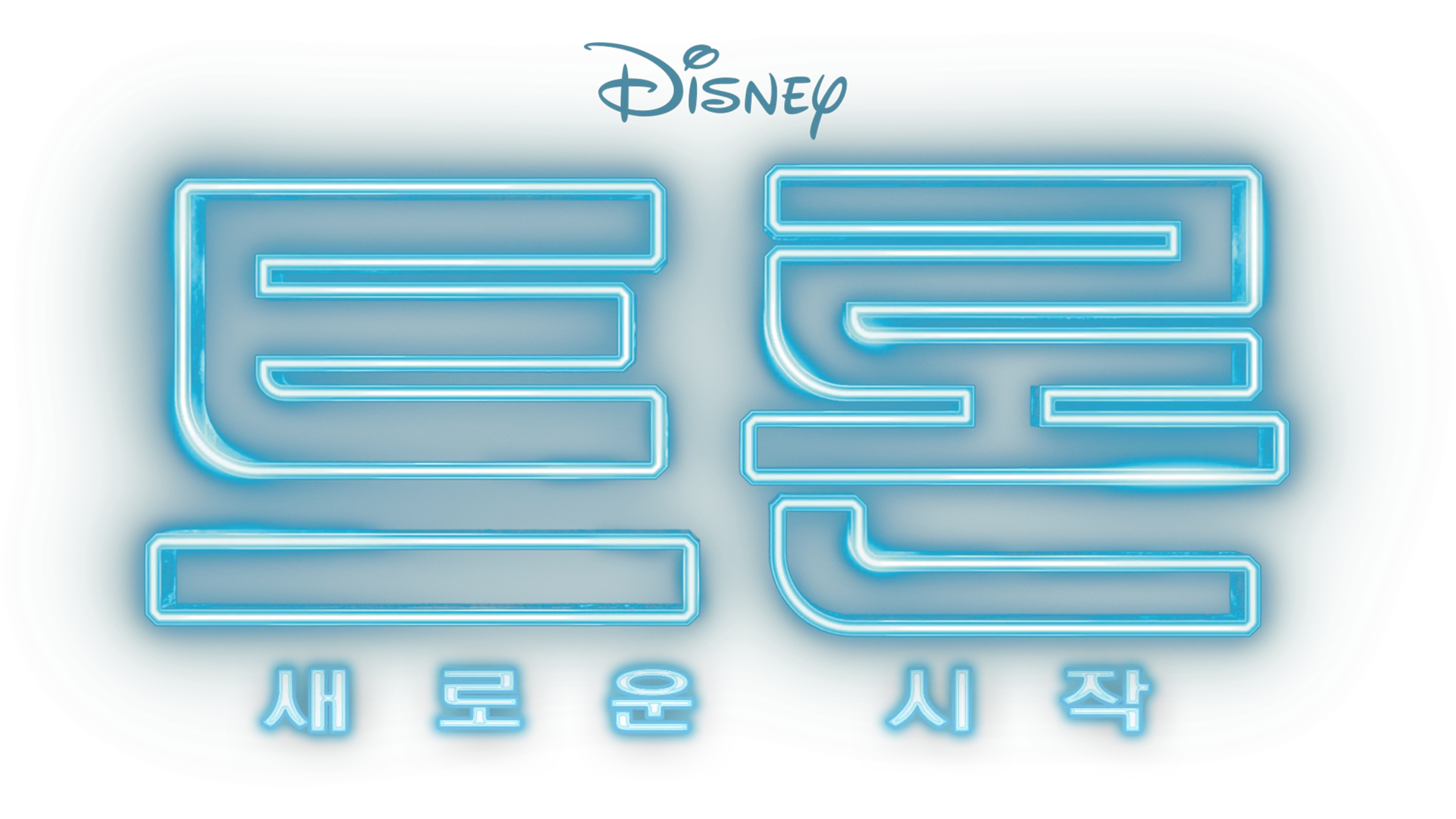 트론: 새로운 시작