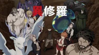 異修羅