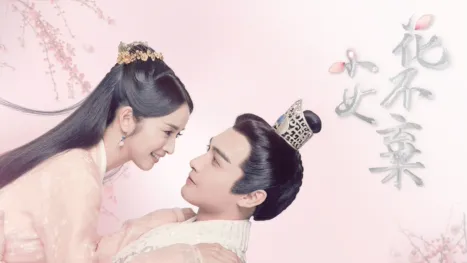 thumbnail - 小女花不棄