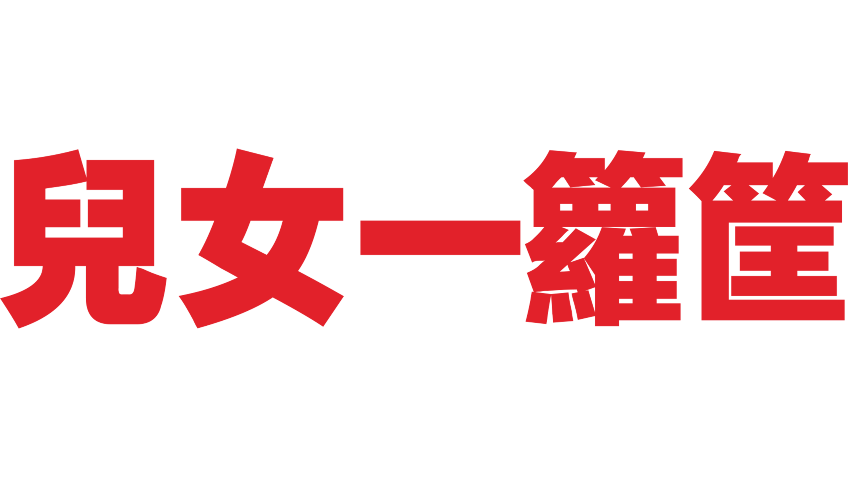 兒女一籮筐