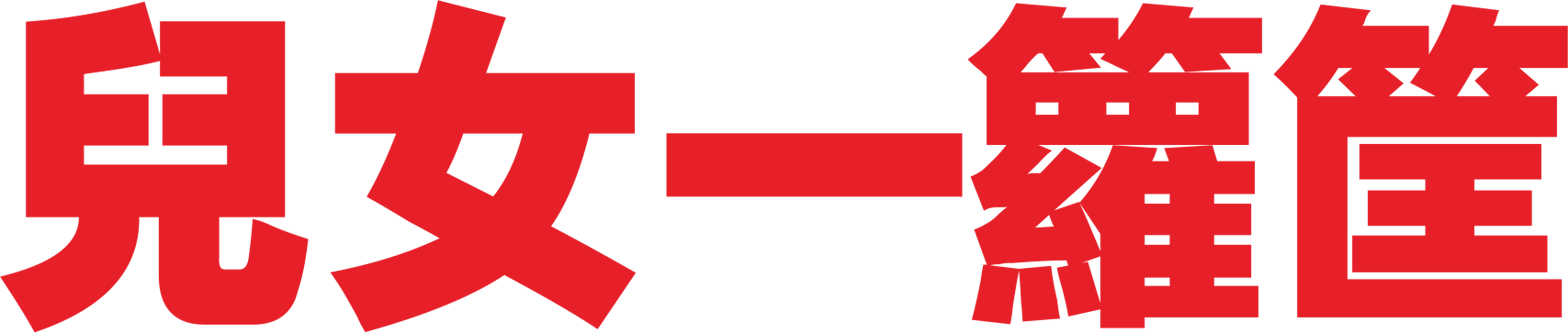 兒女一籮筐