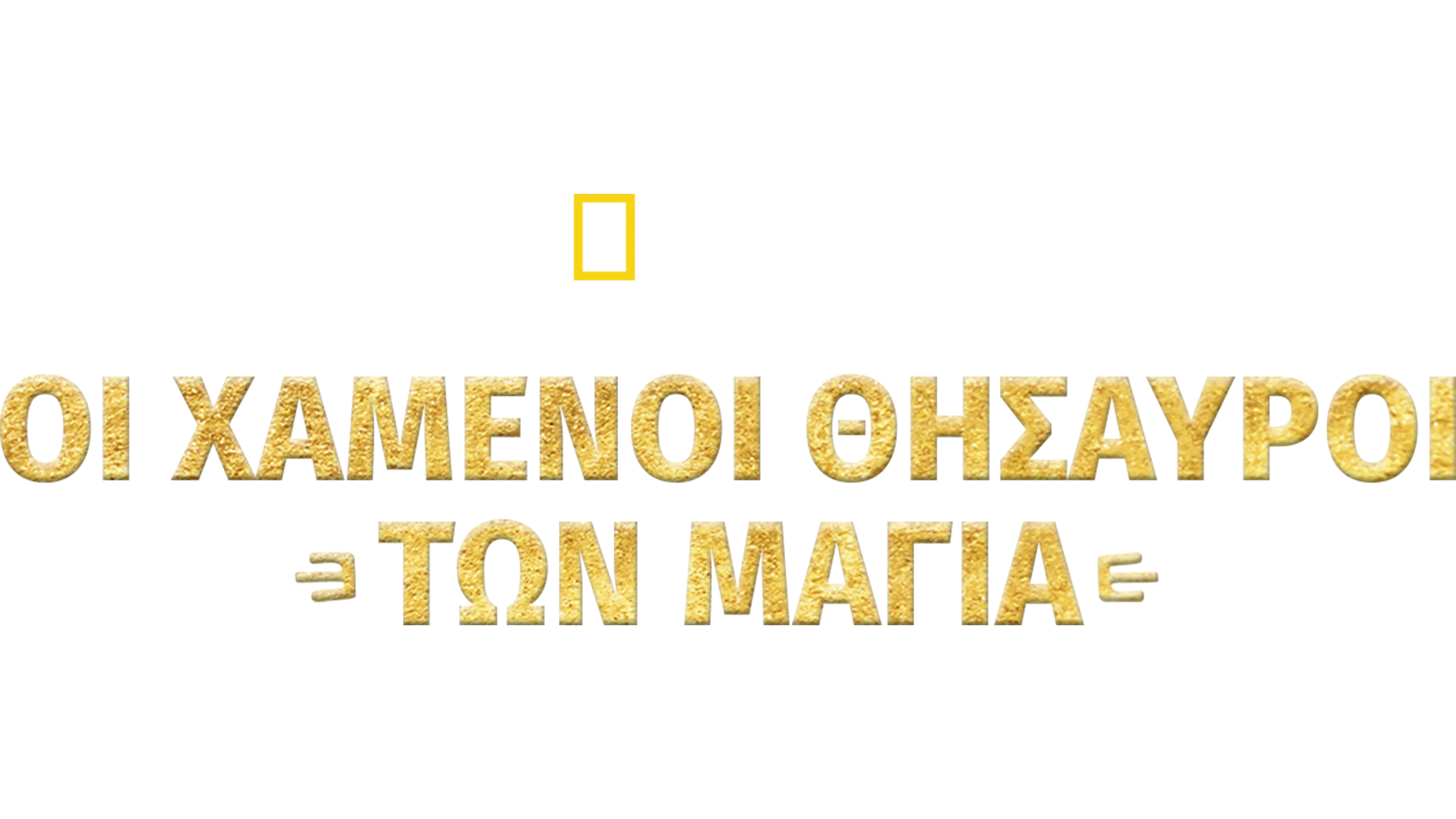 Οι Χαμένοι Θησαυροί των Μάγια