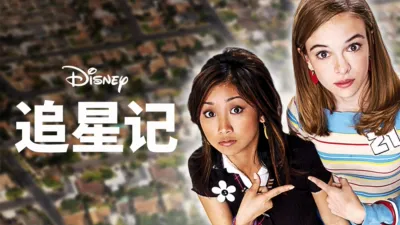 追星记