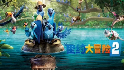 thumbnail - 里约大冒险2