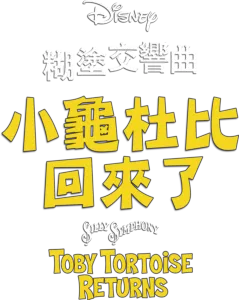 小龜杜比回來了