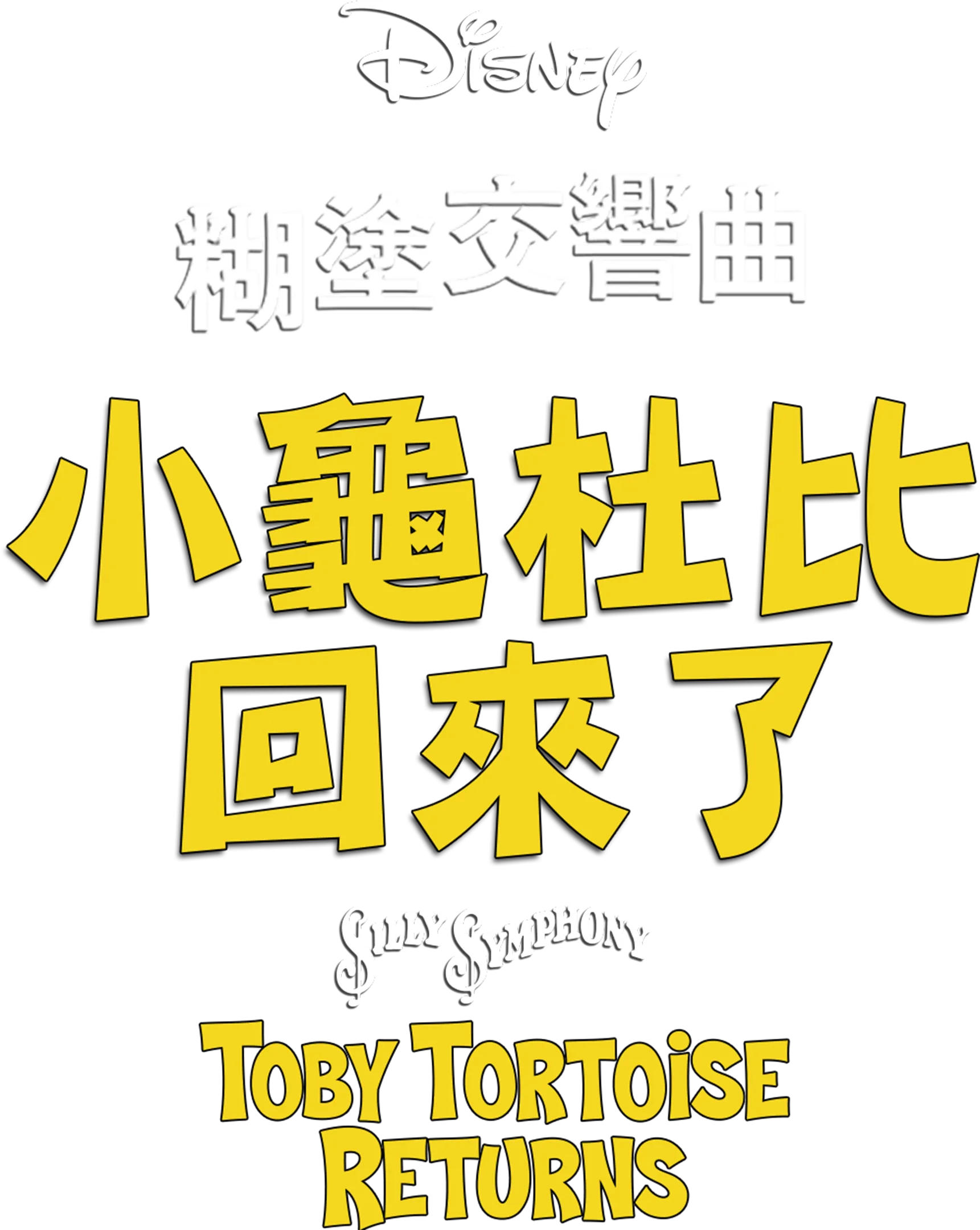 小龜杜比回來了