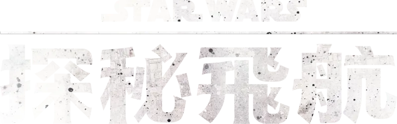 星際大戰：探秘飛航
