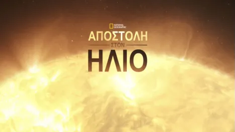 thumbnail - Αποστολή στον Ήλιο