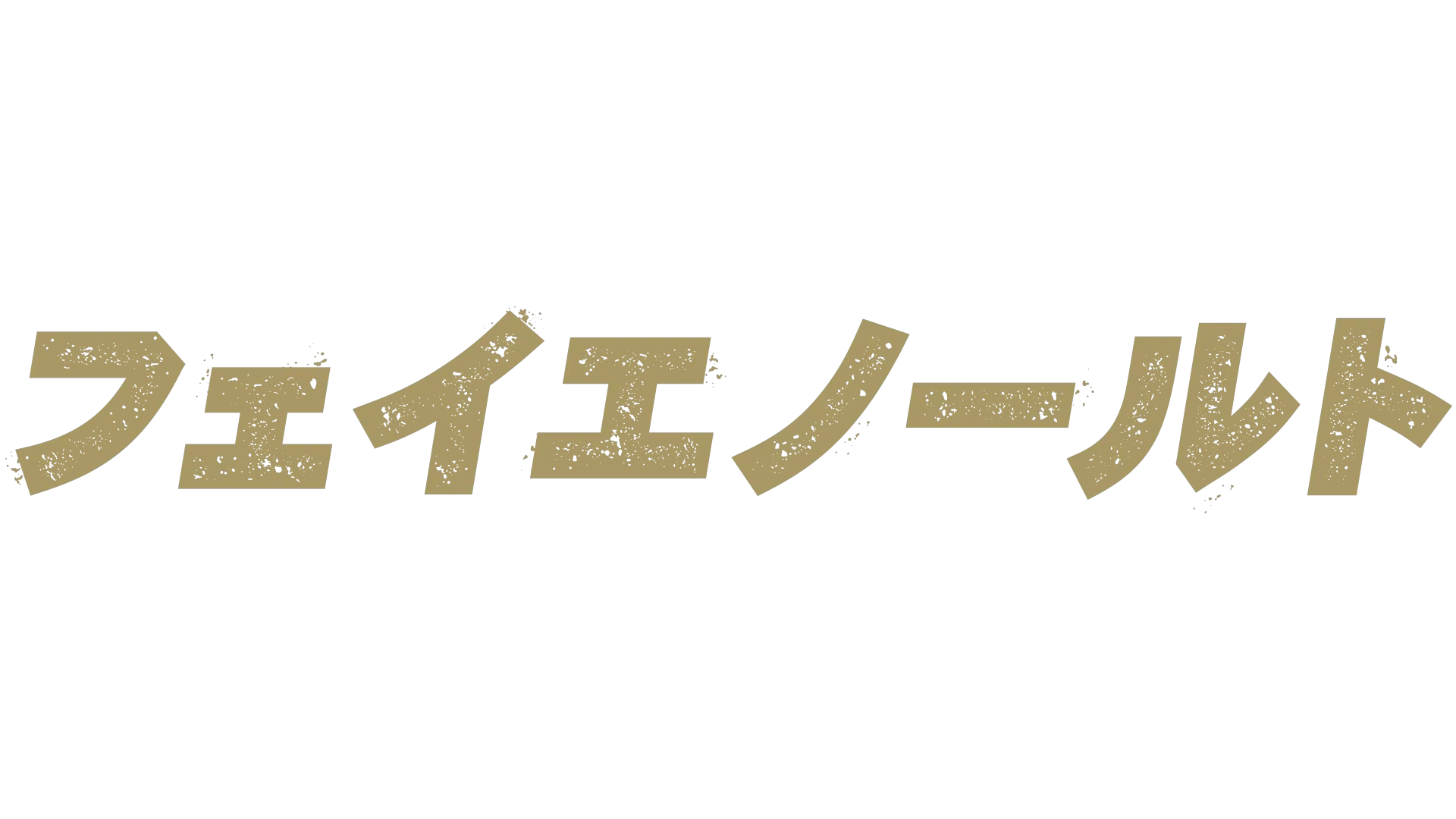 希望の言葉、フェイエノールト