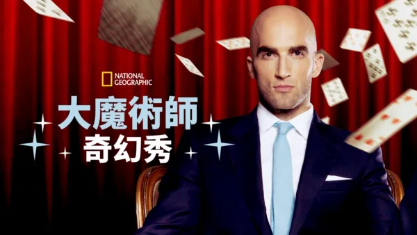 thumbnail - 大魔術師奇幻秀