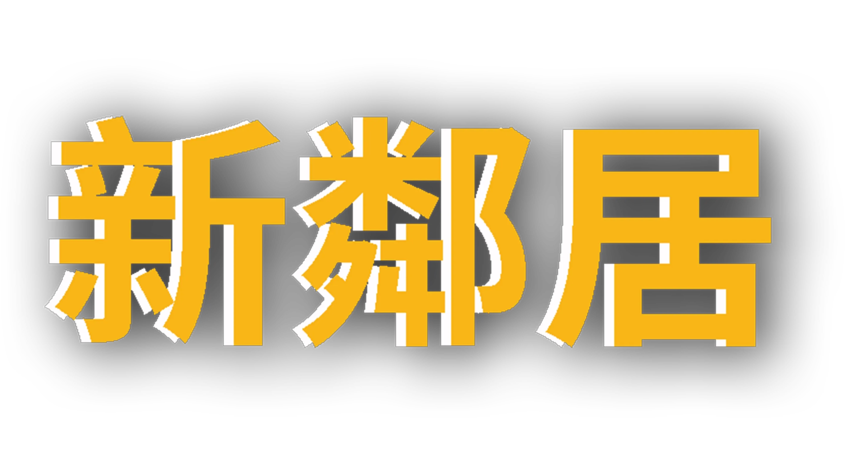 新鄰居