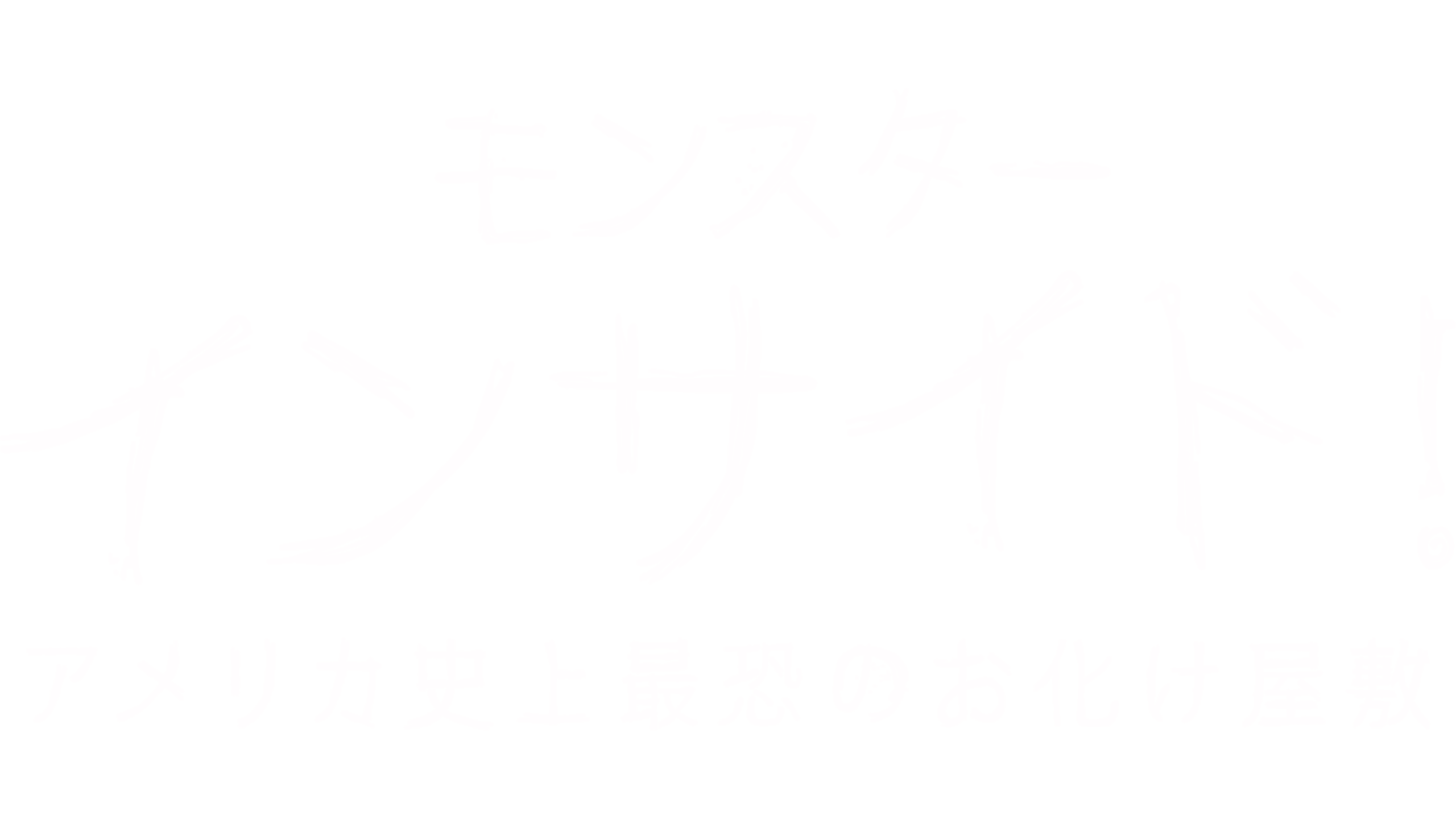 モンスター・インサイド！アメリカ史上最恐のお化け屋敷