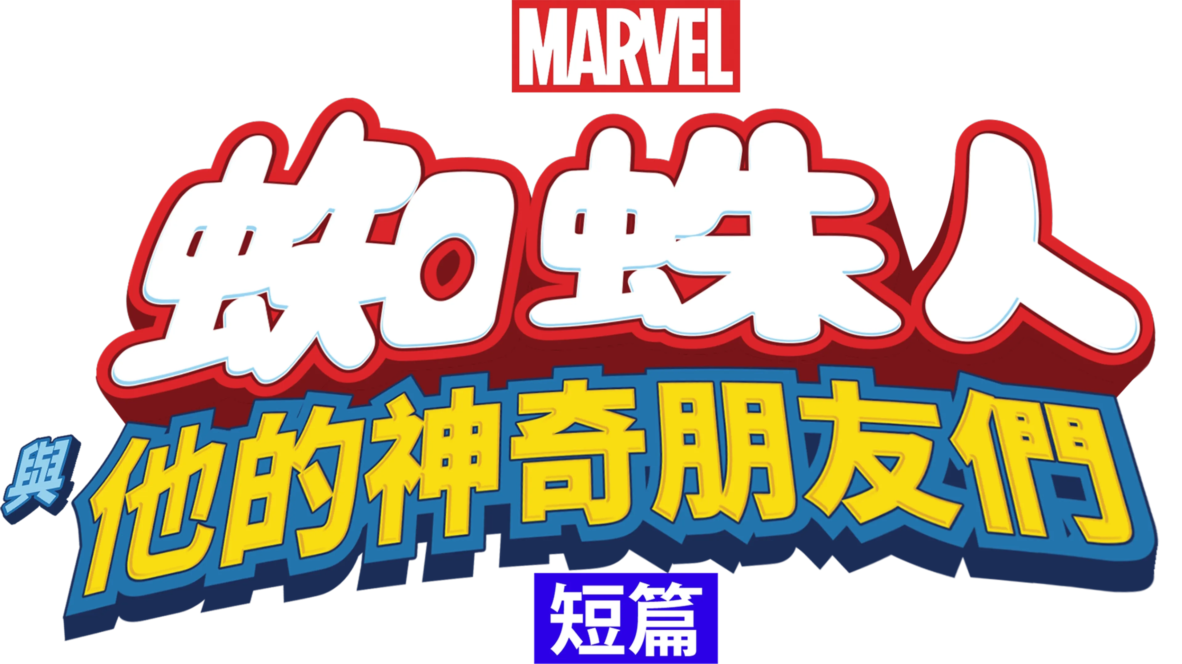 蜘蛛人與他的神奇朋友們 (短篇)