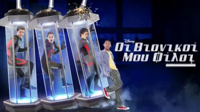 Οι Βιονικοί μου Φίλοι