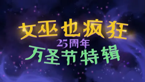 thumbnail - 女巫也疯狂25周年万圣节特辑