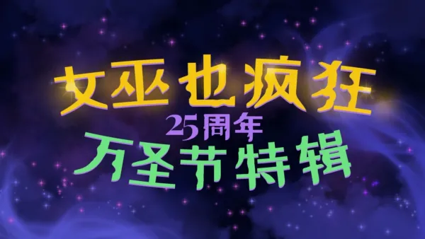 thumbnail - 女巫也疯狂25周年万圣节特辑