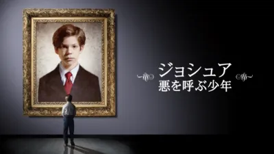 ジョシュア 悪を呼ぶ少年