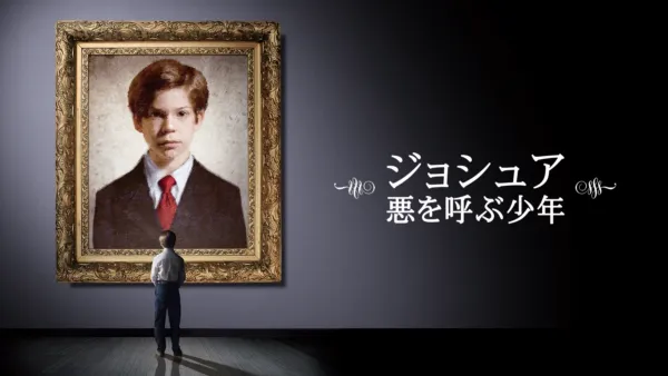 thumbnail - ジョシュア 悪を呼ぶ少年