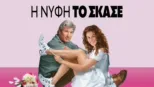 thumbnail - Η Νύφη το 'Σκασε