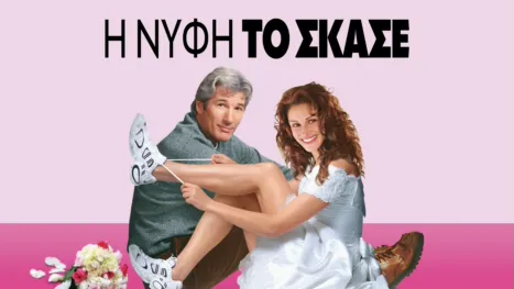 thumbnail - Η Νύφη το 'Σκασε