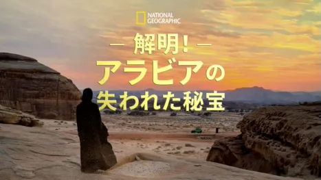 thumbnail - Lost Treasures of Arabia (Series) (2023)