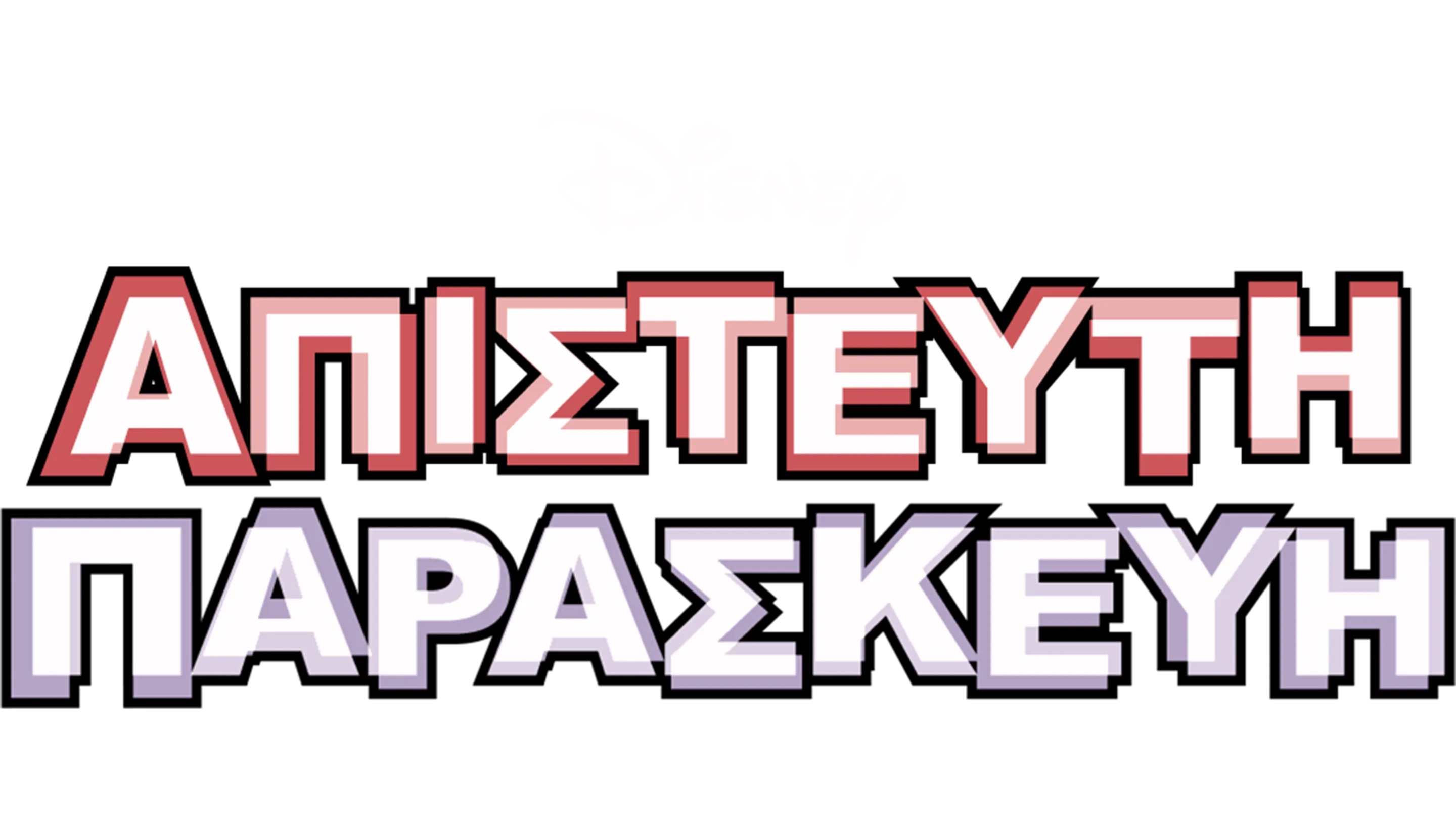 Απίστευτη Παρασκευή